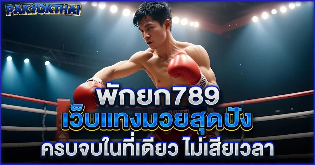 พักยก789