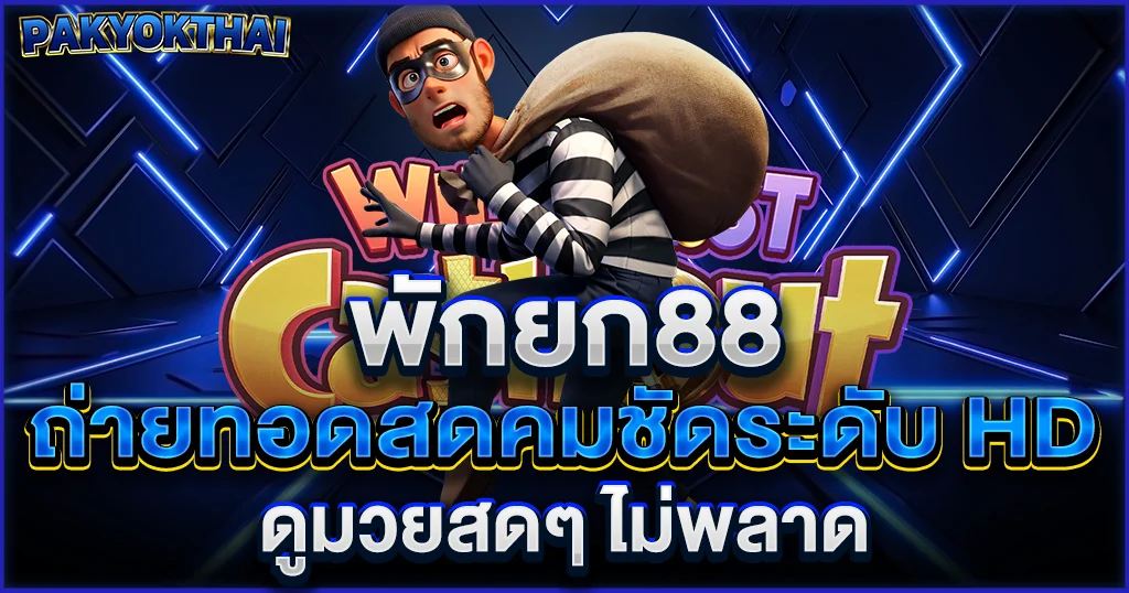 พักยก88